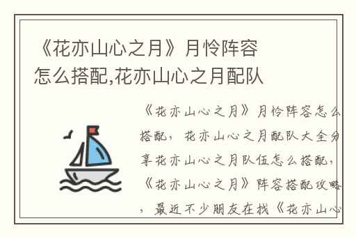 《花亦山心之月》月怜阵容怎么搭配,花亦山心之月配队大全分享花亦山心之月队伍怎么搭配