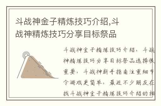 斗战神金子精炼技巧介绍,斗战神精炼技巧分享目标祭品选择很重要