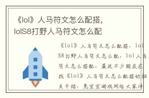 《lol》人马符文怎么配搭,lolS8打野人马符文怎么配