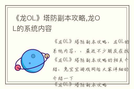 《龙OL》塔防副本攻略,龙OL的系统内容