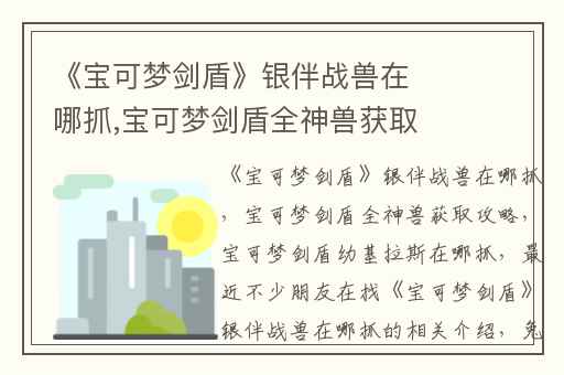 《宝可梦剑盾》银伴战兽在哪抓,宝可梦剑盾全神兽获取攻略
