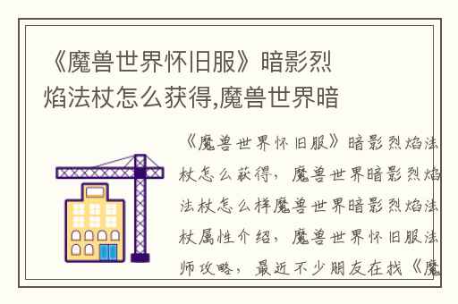 《魔兽世界怀旧服》暗影烈焰法杖怎么获得,魔兽世界暗影烈焰法杖怎么样魔兽世界暗影烈焰法杖属性介绍