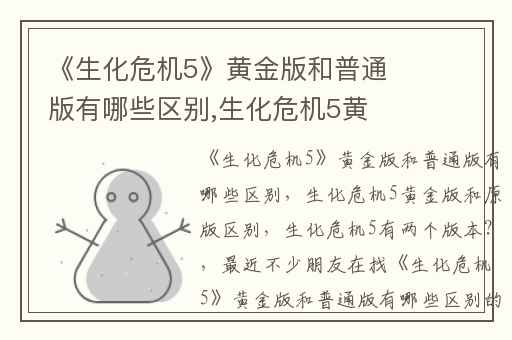 《生化危机5》黄金版和普通版有哪些区别,生化危机5黄金版和原版区别
