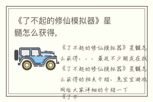 《了不起的修仙模拟器》星髓怎么获得,