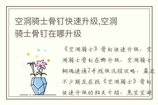 空洞骑士骨钉快速升级,空洞骑士骨钉在哪升级