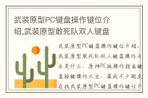 武装原型PC键盘操作键位介绍,武装原型敢死队双人键盘操作方法是什么
