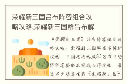 荣耀新三国吕布阵容组合攻略攻略,荣耀新三国群吕布解析攻略
