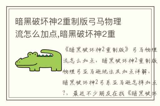 暗黑破坏神2重制版弓马物理流怎么加点,暗黑破坏神2重制版物理弓亚马逊玩法及加点详解