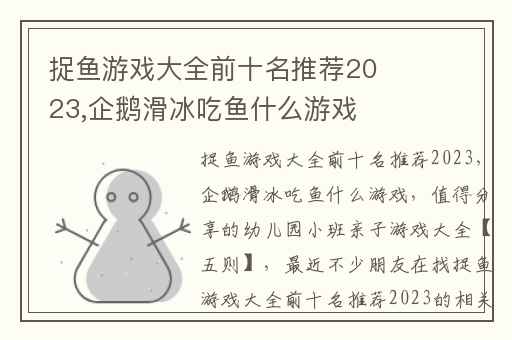 捉鱼游戏大全前十名推荐2023,企鹅滑冰吃鱼什么游戏