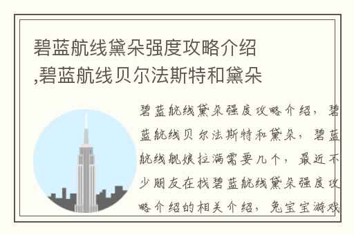 碧蓝航线黛朵强度攻略介绍,碧蓝航线贝尔法斯特和黛朵