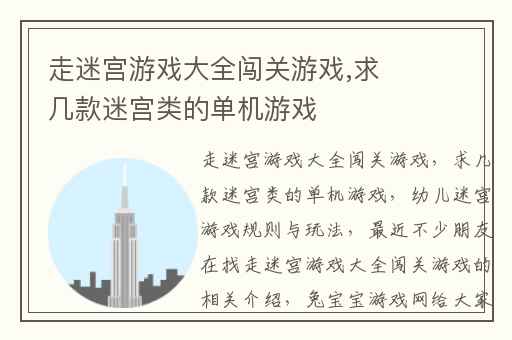 走迷宫游戏大全闯关游戏,求几款迷宫类的单机游戏