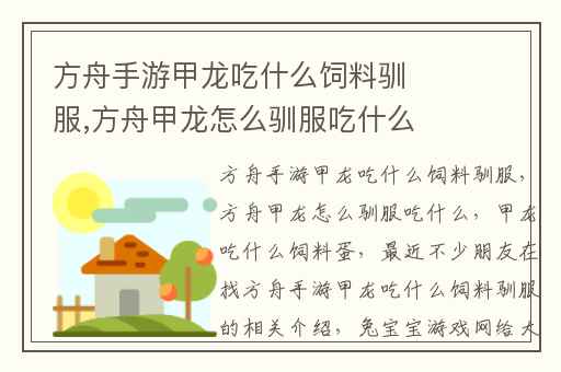 方舟手游甲龙吃什么饲料驯服,方舟甲龙怎么驯服吃什么