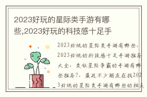 2023好玩的星际类手游有哪些,2023好玩的科技感十足手游推荐大全