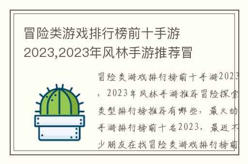 冒险类游戏排行榜前十手游2023,2023年风林手游推荐冒险探索类型排行榜推荐有哪些