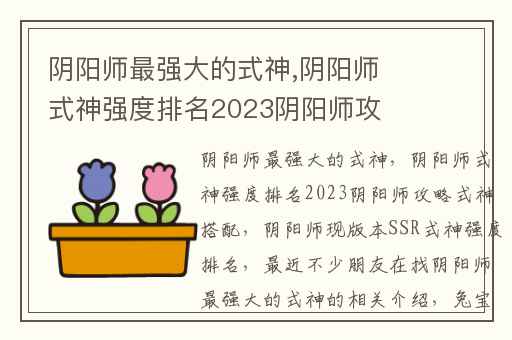阴阳师最强大的式神,阴阳师式神强度排名2023阴阳师攻略式神搭配