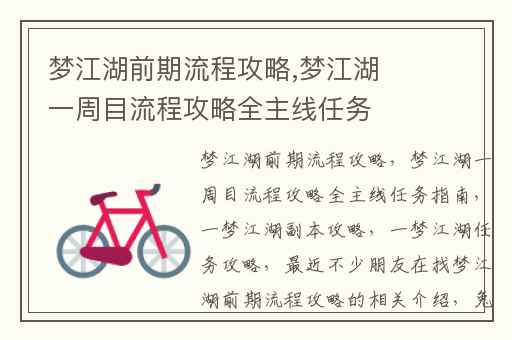 梦江湖前期流程攻略,梦江湖一周目流程攻略全主线任务指南