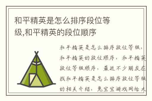 和平精英是怎么排序段位等级,和平精英的段位顺序