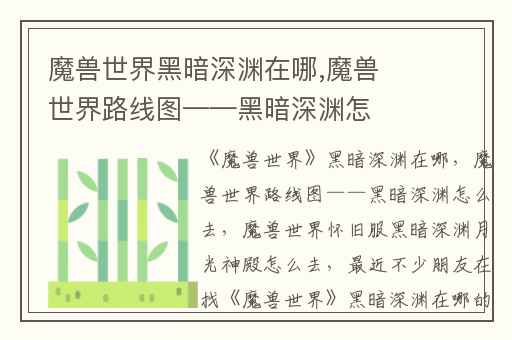 魔兽世界黑暗深渊在哪,魔兽世界路线图——黑暗深渊怎么去