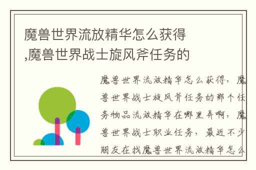 魔兽世界流放精华怎么获得,魔兽世界战士旋风斧任务的那个任务物品流放精华在哪里弄啊