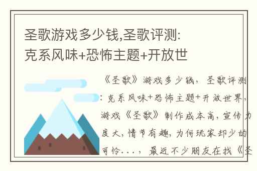 圣歌游戏多少钱,圣歌评测:克系风味+恐怖主题+开放世界