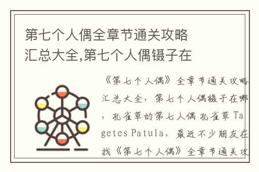 第七个人偶全章节通关攻略汇总大全,第七个人偶镊子在哪