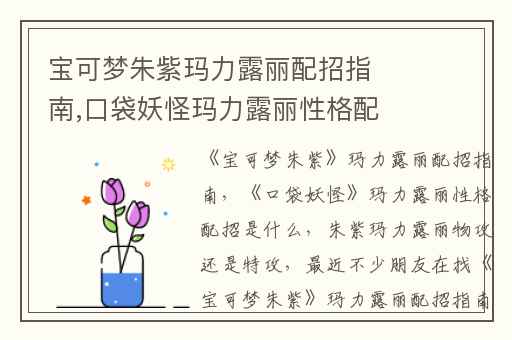 宝可梦朱紫玛力露丽配招指南,口袋妖怪玛力露丽性格配招是什么