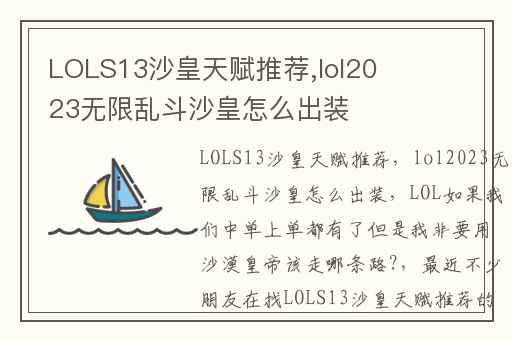 LOLS13沙皇天赋推荐,lol2023无限乱斗沙皇怎么出装