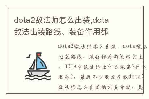 dota2敌法师怎么出装,dota敌法出装路线、装备作用都给我打上