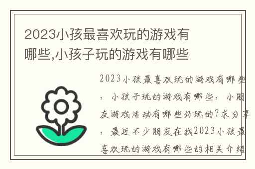 2023小孩最喜欢玩的游戏有哪些,小孩子玩的游戏有哪些