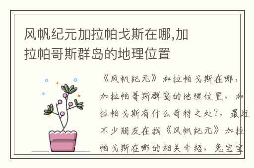 风帆纪元加拉帕戈斯在哪,加拉帕哥斯群岛的地理位置