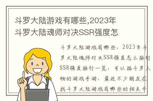 斗罗大陆游戏有哪些,2023年斗罗大陆魂师对决SSR强度怎么排行SSR强度排行一览