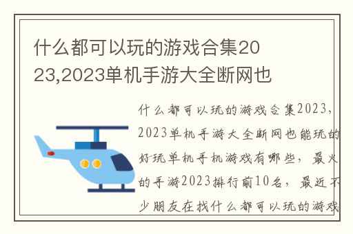 什么都可以玩的游戏合集2023,2023单机手游大全断网也能玩的好玩单机手机游戏有哪些