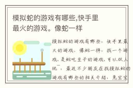 模拟蛇的游戏有哪些,快手里最火的游戏。像蛇一样