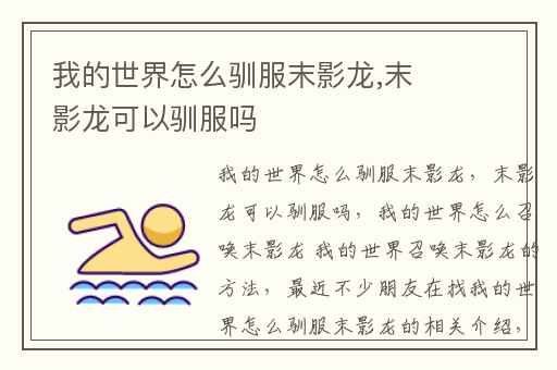 我的世界怎么驯服末影龙,末影龙可以驯服吗