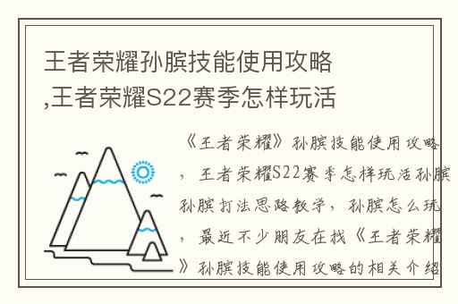 王者荣耀孙膑技能使用攻略,王者荣耀S22赛季怎样玩活孙膑孙膑打法思路教学