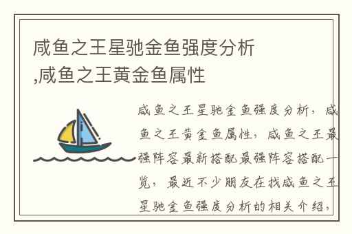 咸鱼之王星驰金鱼强度分析,咸鱼之王黄金鱼属性