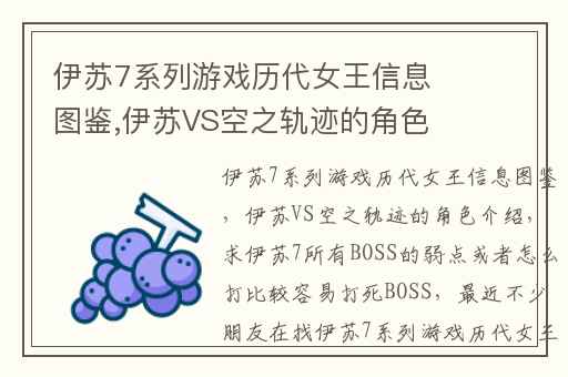 伊苏7系列游戏历代女王信息图鉴,伊苏VS空之轨迹的角色介绍