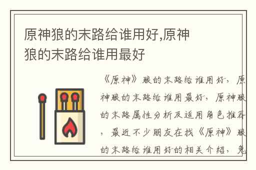 原神狼的末路给谁用好,原神狼的末路给谁用最好