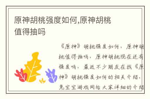 原神胡桃强度如何,原神胡桃值得抽吗