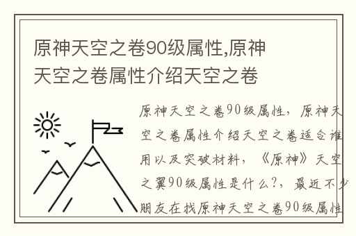 原神天空之卷90级属性,原神天空之卷属性介绍天空之卷适合谁用以及突破材料