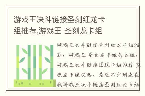 游戏王决斗链接圣刻红龙卡组推荐,游戏王 圣刻龙卡组怎么组