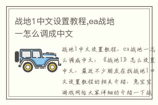 战地1中文设置教程,ea战地一怎么调成中文