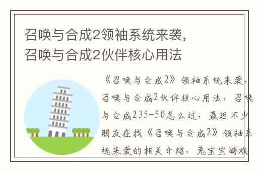 召唤与合成2领袖系统来袭,召唤与合成2伙伴核心用法