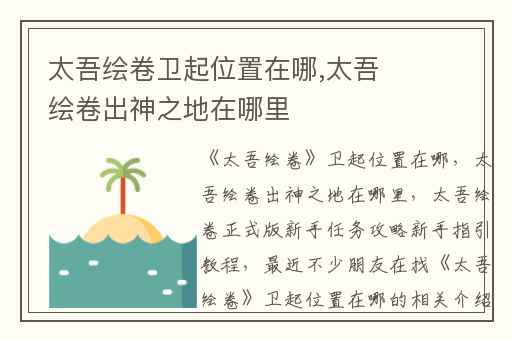 太吾绘卷卫起位置在哪,太吾绘卷出神之地在哪里