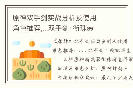 原神双手剑实战分析及使用角色推荐,...双手剑·衔珠海皇怎么样原神新武器衔珠海皇详解以及适用角色分析