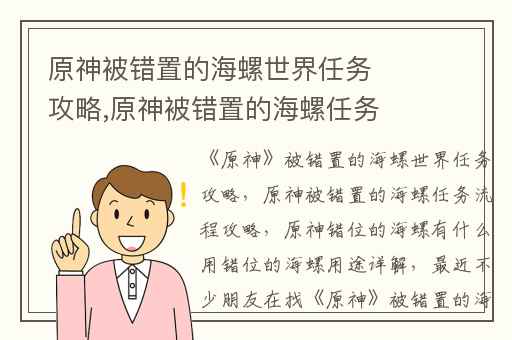 原神被错置的海螺世界任务攻略,原神被错置的海螺任务流程攻略