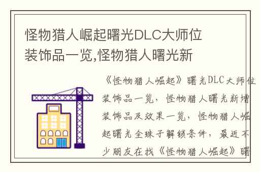 怪物猎人崛起曙光DLC大师位装饰品一览,怪物猎人曙光新增装饰品及效果一览