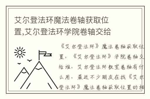 艾尔登法环魔法卷轴获取位置,艾尔登法环学院卷轴交给谁