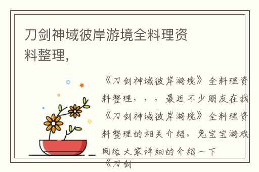 刀剑神域彼岸游境全料理资料整理,