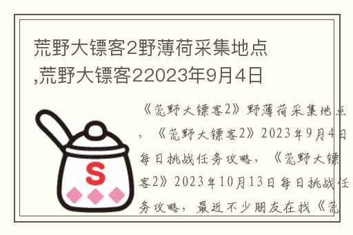 荒野大镖客2野薄荷采集地点,荒野大镖客22023年9月4日每日挑战任务攻略
